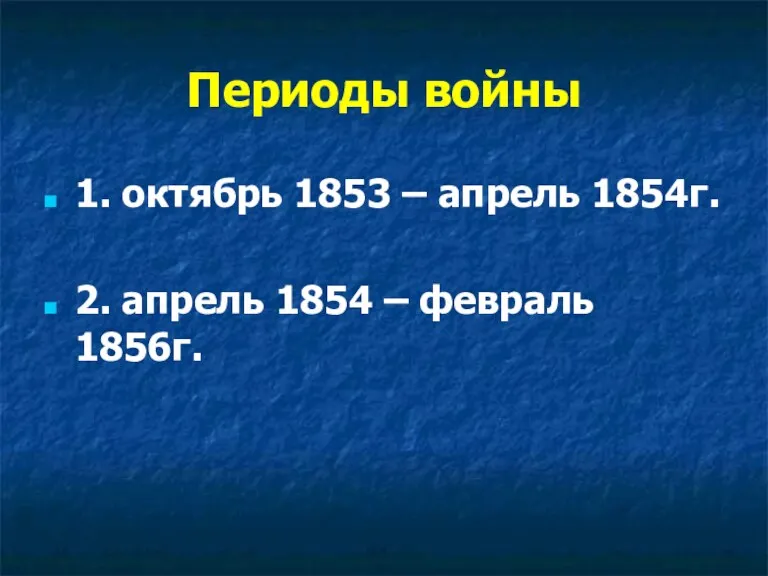 Периоды войны 1. октябрь 1853 – апрель 1854г. 2. апрель 1854 – февраль 1856г.