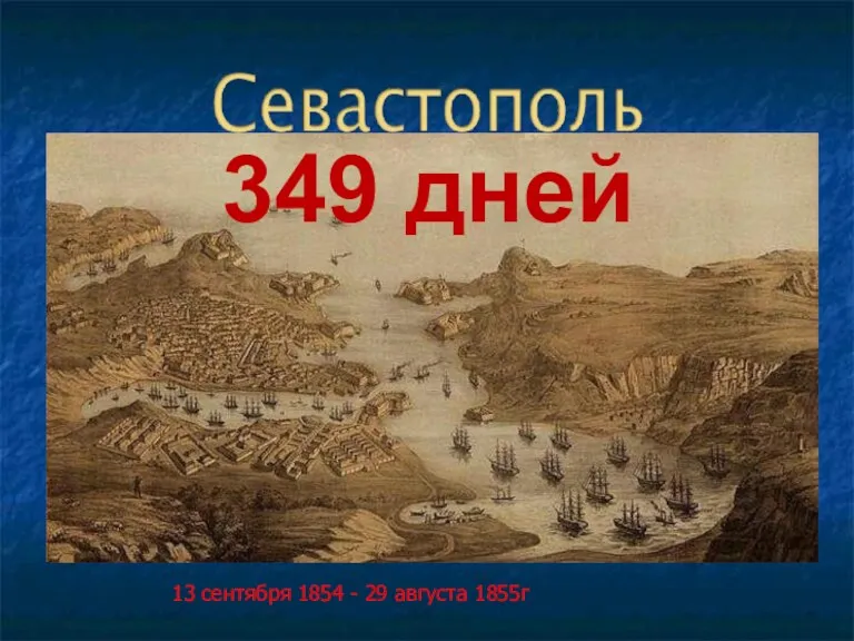 349 дней 13 сентября 1854 - 29 августа 1855г