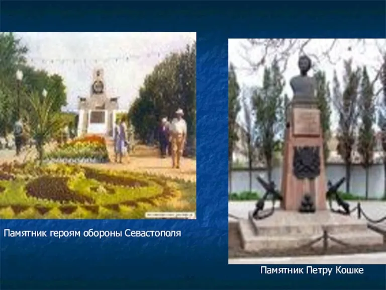 Памятник героям обороны Севастополя Памятник Петру Кошке