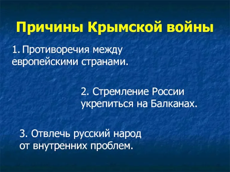 Причины Крымской войны 1. Противоречия между европейскими странами. 2. Стремление