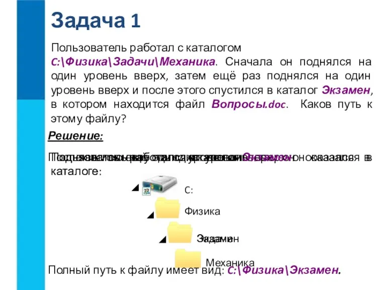 Пользователь работал с каталогом C:\Физика\Задачи\Механика. Сначала он поднялся на один