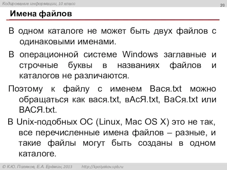 Имена файлов В одном каталоге не может быть двух файлов с одинаковыми именами.