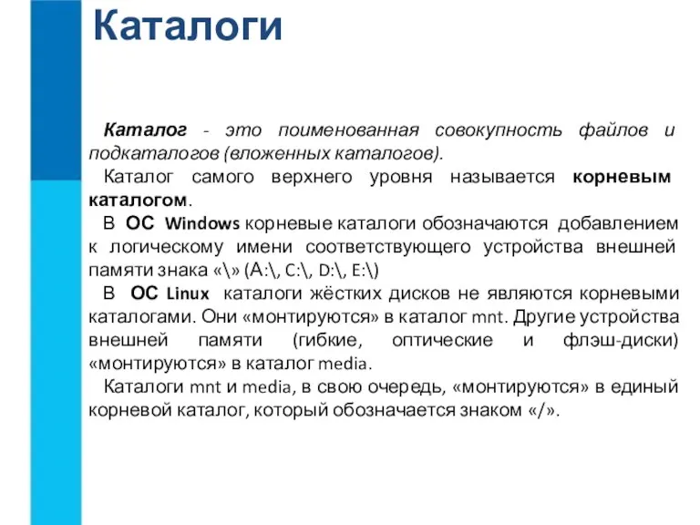 Каталоги Каталог - это поименованная совокупность файлов и подкаталогов (вложенных каталогов). Каталог самого