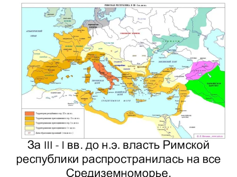 За III - I вв. до н.э. власть Римской республики распространилась на все Средиземноморье.