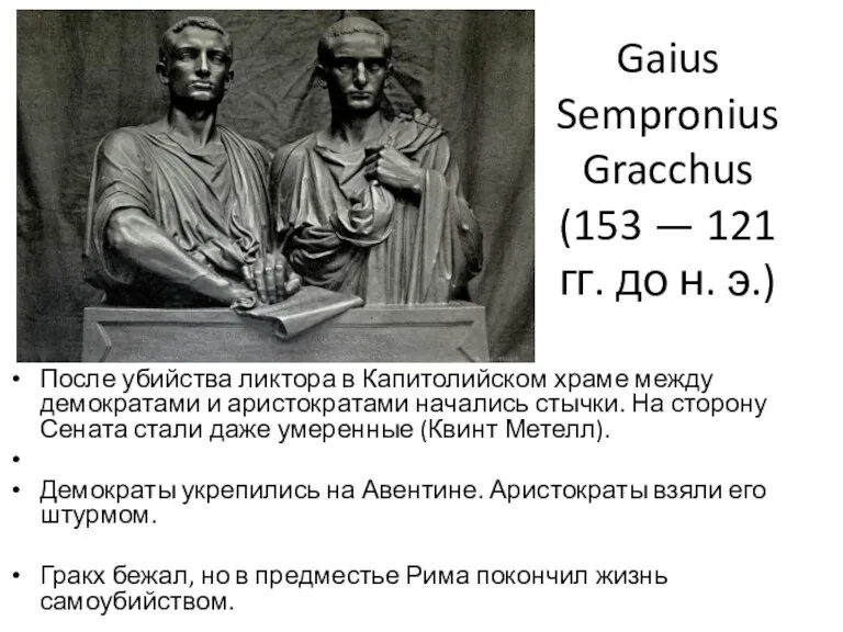 Gaius Sempronius Gracchus (153 — 121 гг. до н. э.) После убийства ликтора