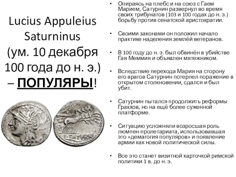 Lucius Appuleius Saturninus (ум. 10 декабря 100 года до н. э.) – ПОПУЛЯРЫ!