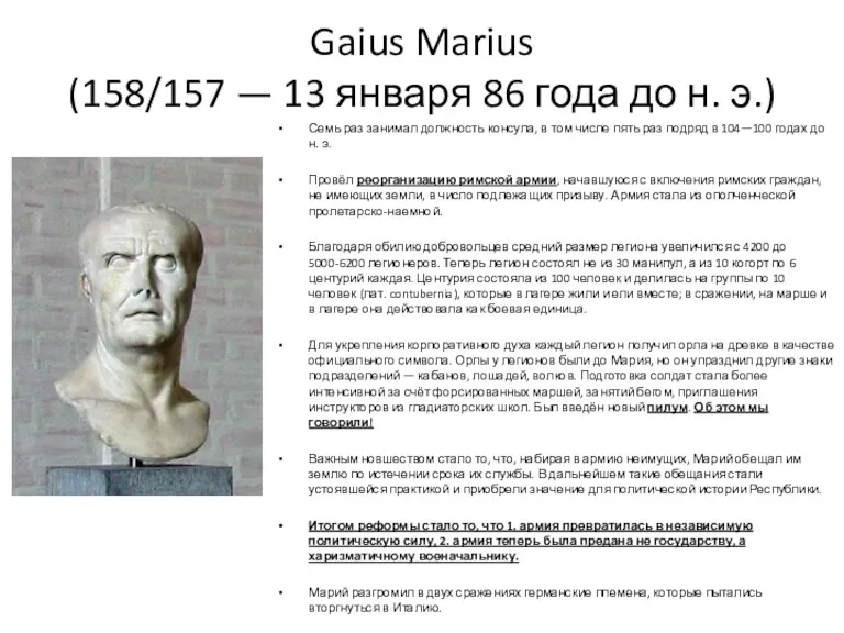 Gaius Marius (158/157 — 13 января 86 года до н. э.) Семь раз