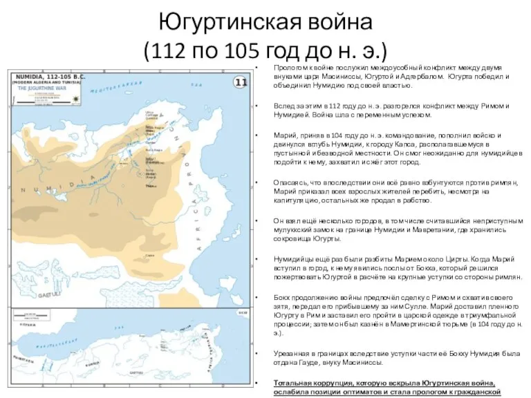 Югуртинская война (112 по 105 год до н. э.) Прологом к войне послужил