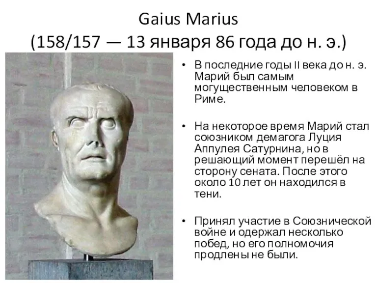 Gaius Marius (158/157 — 13 января 86 года до н. э.) В последние