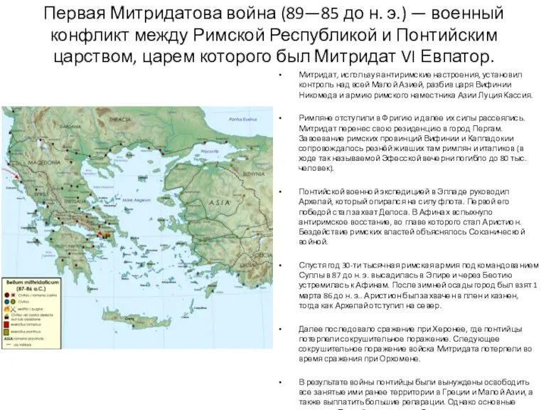 Первая Митридатова война (89—85 до н. э.) — военный конфликт между Римской Республикой