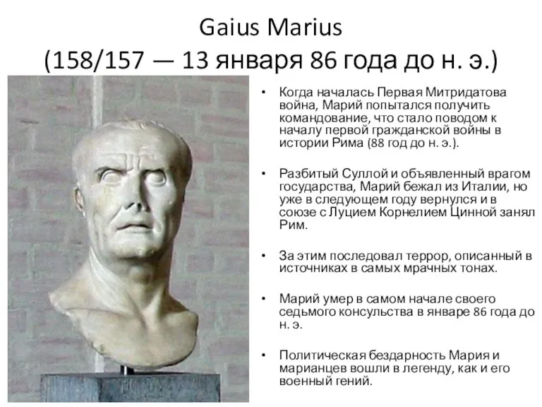Gaius Marius (158/157 — 13 января 86 года до н. э.) Когда началась