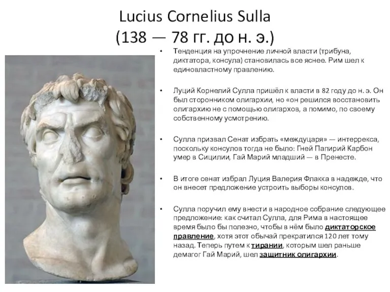 Lucius Cornelius Sulla (138 — 78 гг. до н. э.) Тенденция на упрочнение