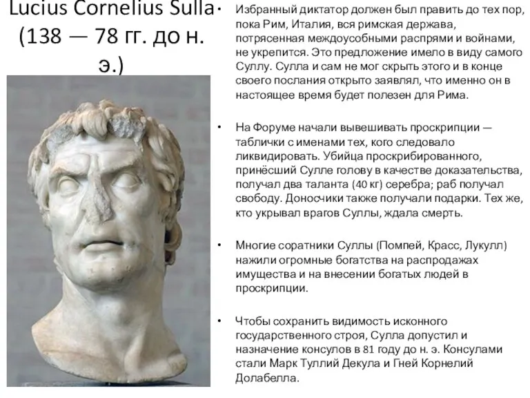 Lucius Cornelius Sulla (138 — 78 гг. до н. э.) Избранный диктатор должен