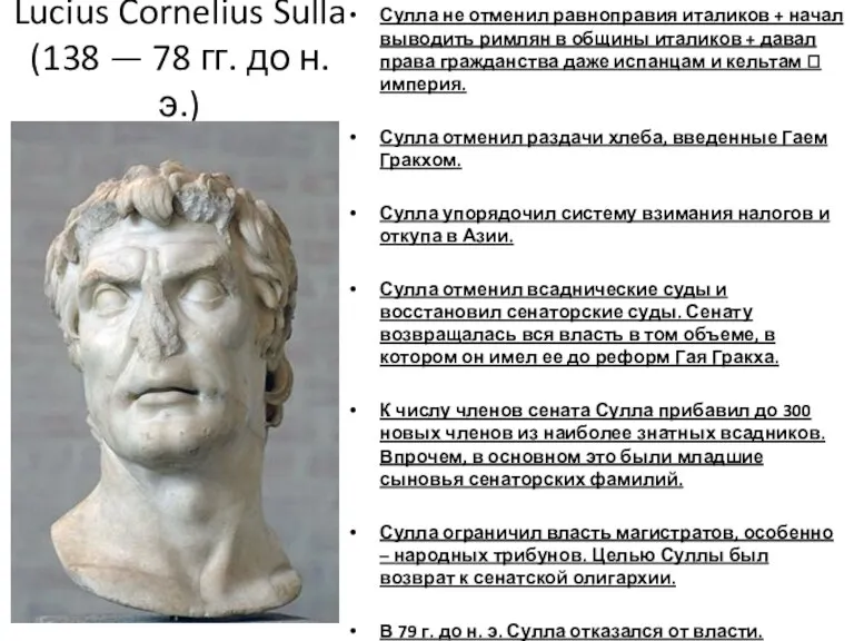 Lucius Cornelius Sulla (138 — 78 гг. до н. э.) Сулла не отменил