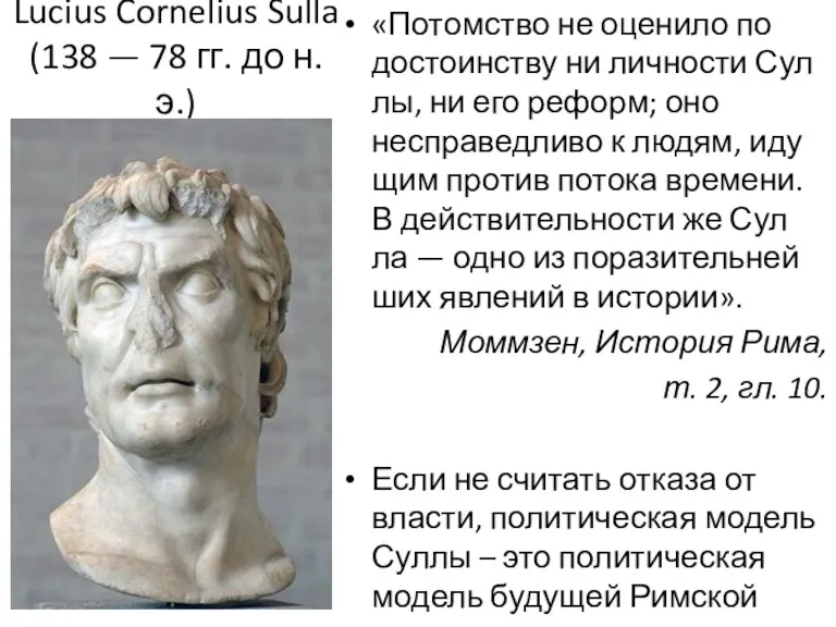 Lucius Cornelius Sulla (138 — 78 гг. до н. э.) «Потом­ство не оце­ни­ло