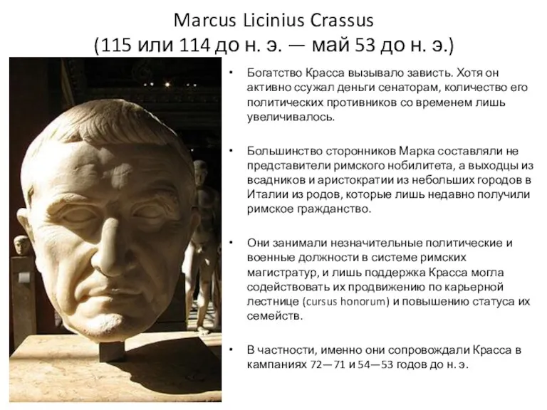 Marcus Licinius Crassus (115 или 114 до н. э. — май 53 до