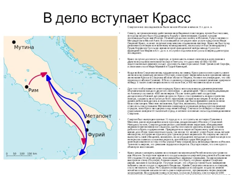 В дело вступает Красс Спартак и его последователи были на юге Италии в