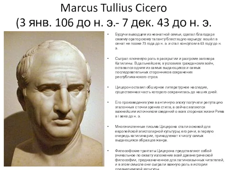 Marcus Tullius Cicero (3 янв. 106 до н. э.- 7 дек. 43 до