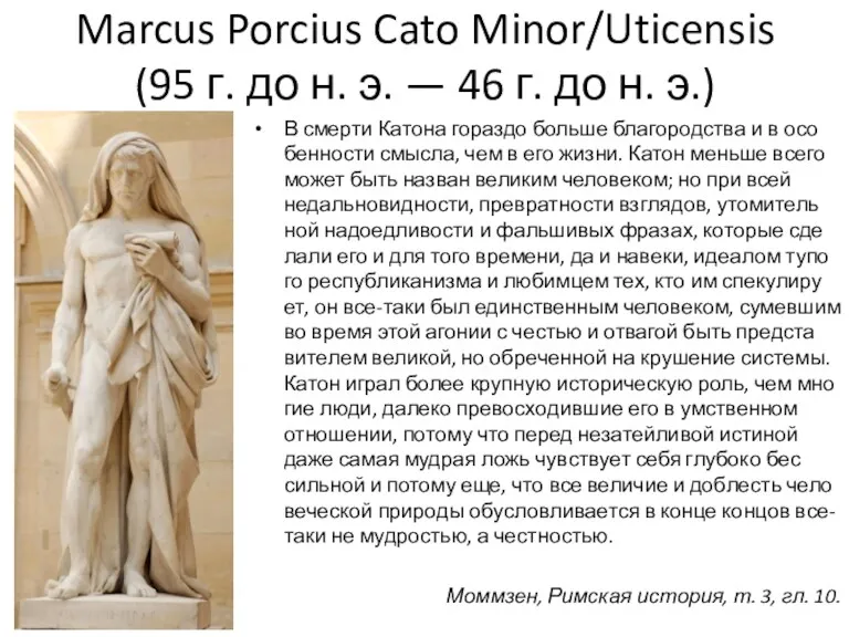 Marcus Porcius Cato Minor/Uticensis (95 г. до н. э. — 46 г. до