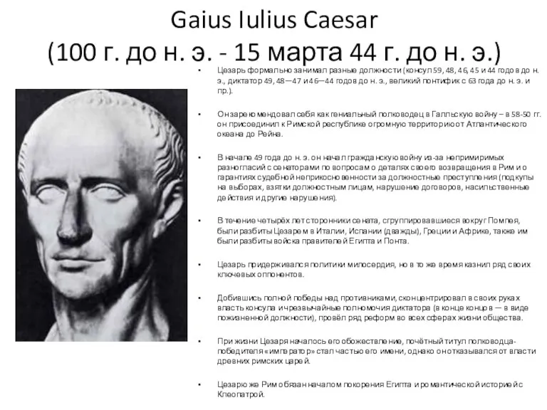 Gaius Iulius Caesar (100 г. до н. э. - 15 марта 44 г.