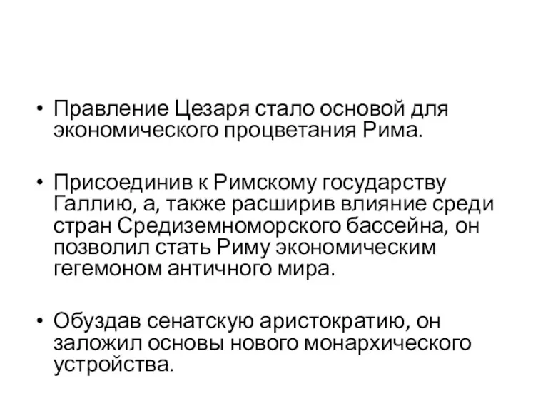 Правление Цезаря стало основой для экономического процветания Рима. Присоединив к Римскому государству Галлию,