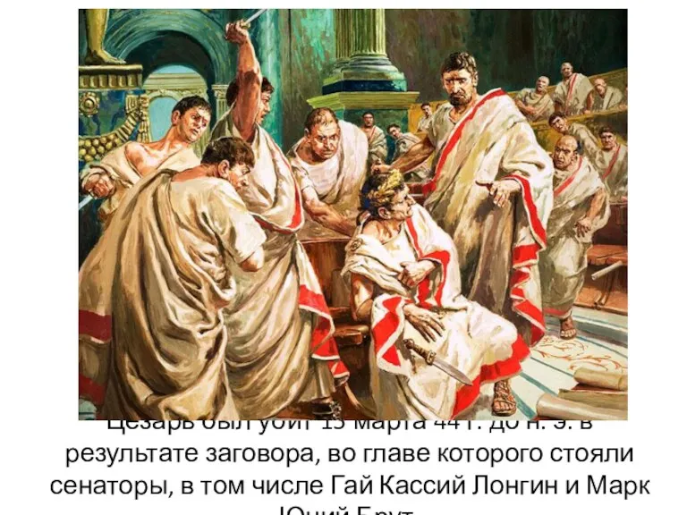 Цезарь был убит 15 марта 44 г. до н. э. в результате заговора,