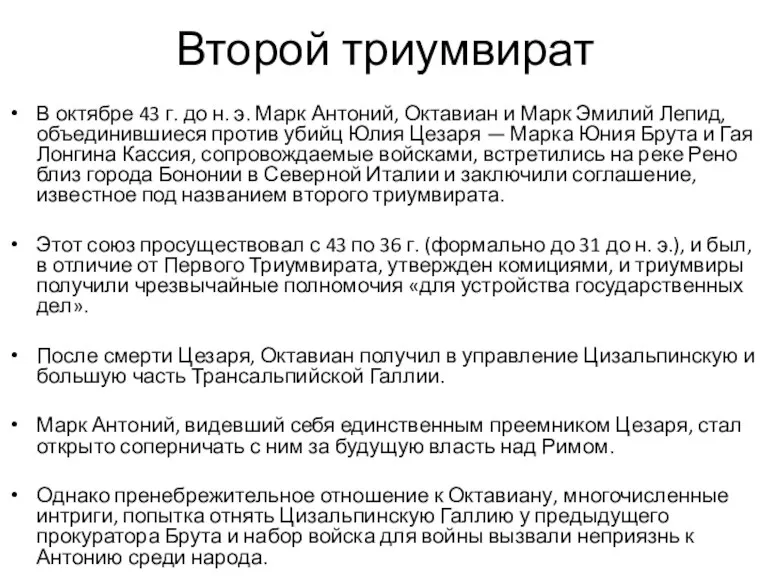 Второй триумвират В октябре 43 г. до н. э. Марк Антоний, Октавиан и