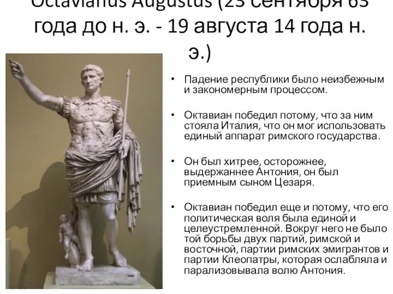 Octavianus Augustus (23 сентября 63 года до н. э. - 19 августа 14
