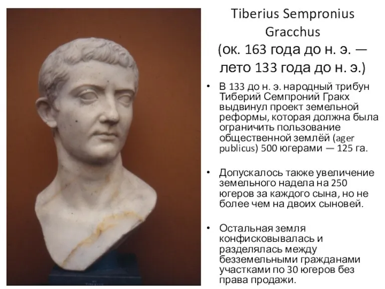 Tiberius Sempronius Gracchus (ок. 163 года до н. э. — лето 133 года