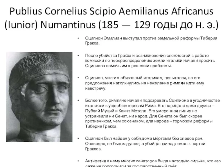 Publius Cornelius Scipio Aemilianus Africanus (Iunior) Numantinus (185 — 129 годы до н.