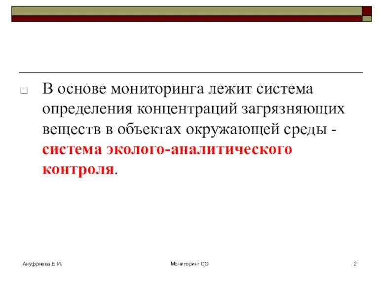 Ануфриева Е.И. Мониторинг СО В основе мониторинга лежит система определения