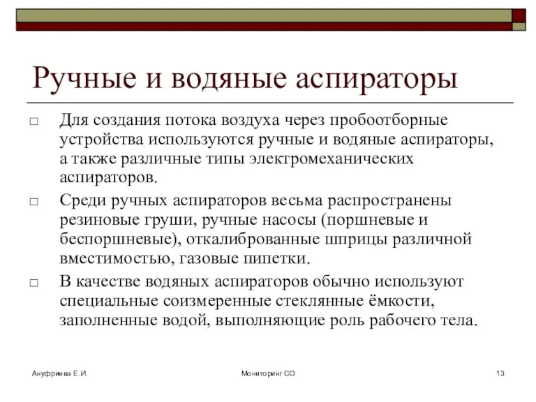 Ануфриева Е.И. Мониторинг СО Ручные и водяные аспираторы Для создания