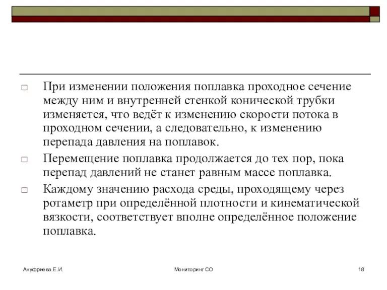 Ануфриева Е.И. Мониторинг СО При изменении положения поплавка проходное сечение