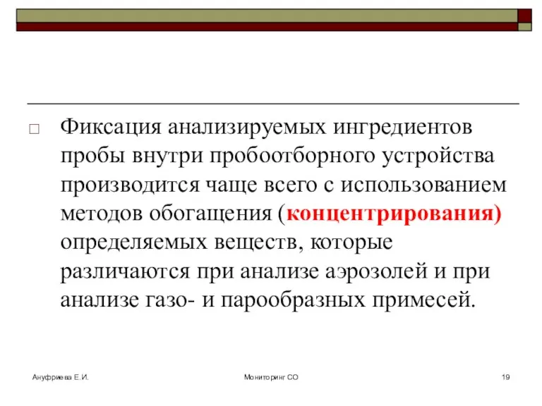 Ануфриева Е.И. Мониторинг СО Фиксация анализируемых ингредиентов пробы внутри пробоотборного