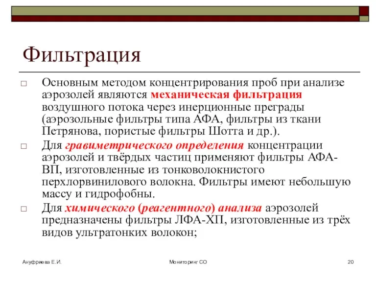 Ануфриева Е.И. Мониторинг СО Фильтрация Основным методом концентрирования проб при