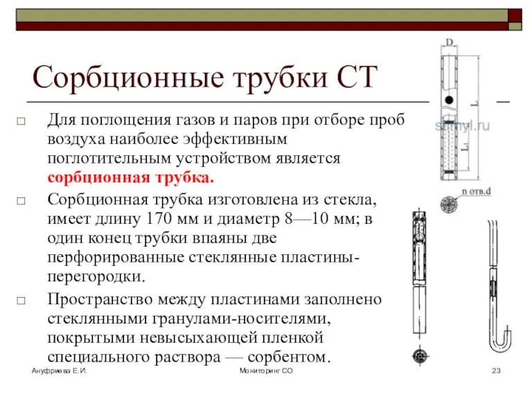 Ануфриева Е.И. Мониторинг СО Сорбционные трубки СТ Для поглощения газов