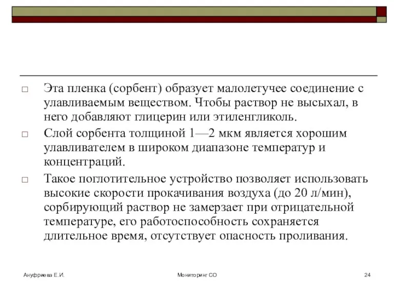 Ануфриева Е.И. Мониторинг СО Эта пленка (сорбент) образует малолетучее соединение