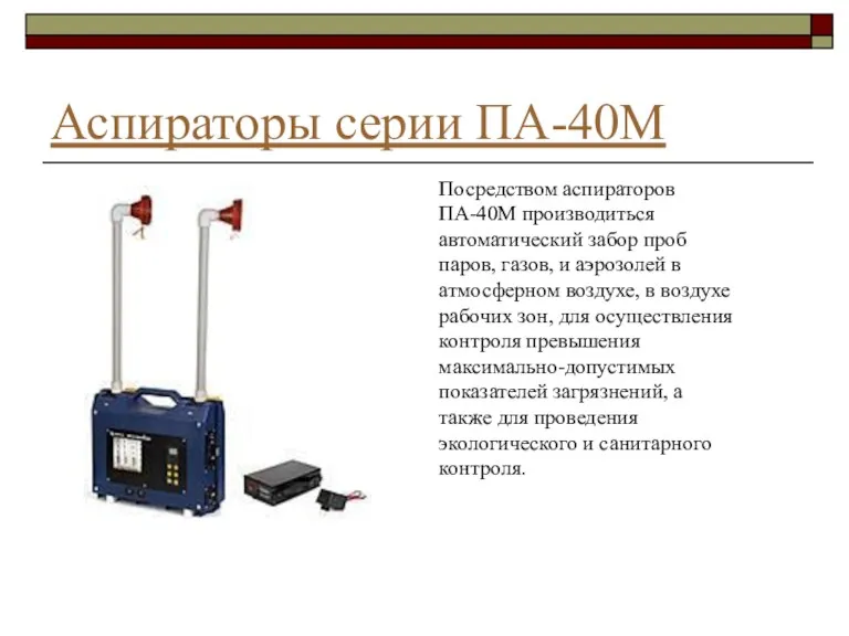 Аспираторы серии ПА-40М Посредством аспираторов ПА-40М производиться автоматический забор проб