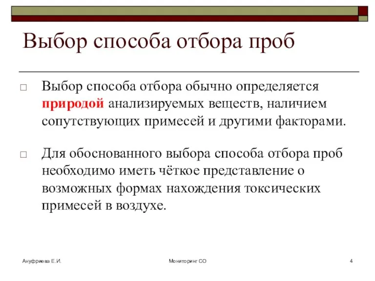 Ануфриева Е.И. Мониторинг СО Выбор способа отбора проб Выбор способа