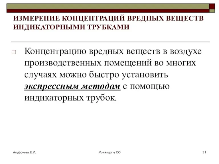 Ануфриева Е.И. Мониторинг СО ИЗМЕРЕНИЕ КОНЦЕНТРАЦИЙ ВРЕДНЫХ ВЕЩЕСТВ ИНДИКАТОРНЫМИ ТРУБКАМИ