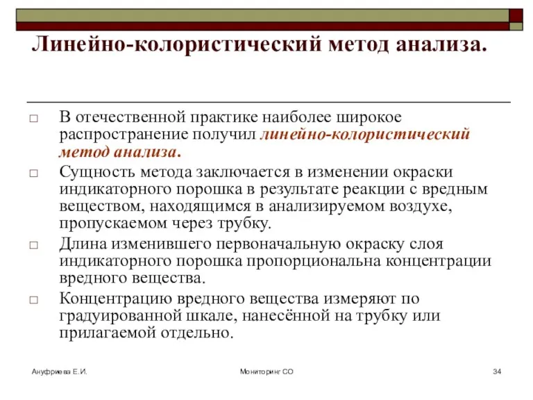 Ануфриева Е.И. Мониторинг СО Линейно-колористический метод анализа. В отечественной практике