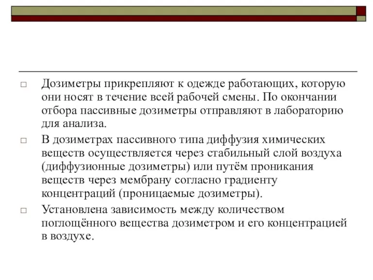 Дозиметры прикрепляют к одежде работающих, которую они носят в течение