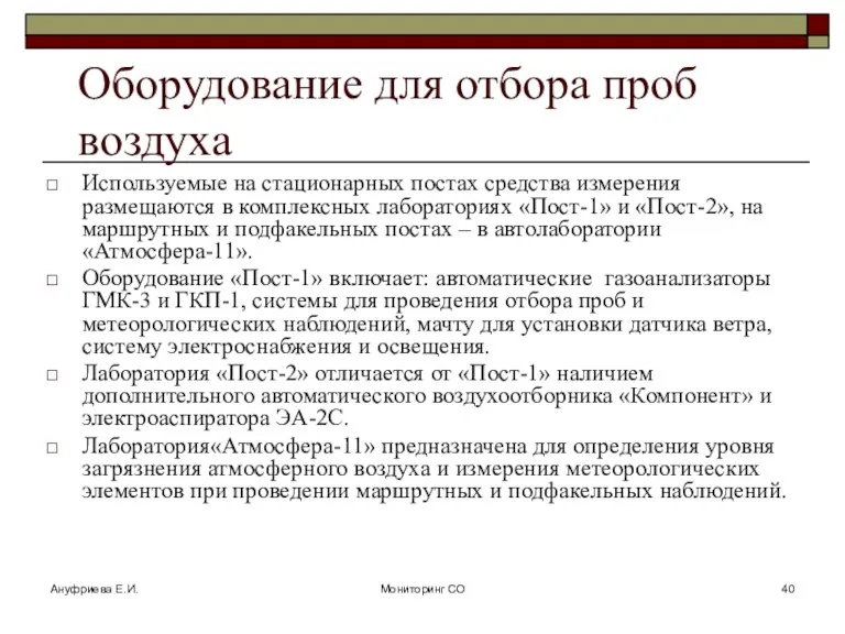 Ануфриева Е.И. Мониторинг СО Оборудование для отбора проб воздуха Используемые