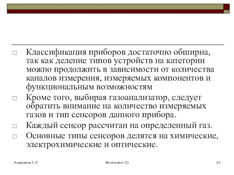 Ануфриева Е.И. Мониторинг СО Классификация приборов достаточно обширна, так как