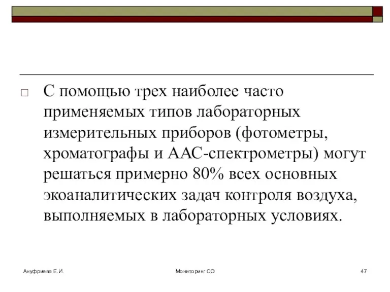 Ануфриева Е.И. Мониторинг СО С помощью трех наиболее часто применяемых