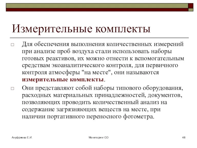 Ануфриева Е.И. Мониторинг СО Измерительные комплекты Для обеспечения выполнения количественных