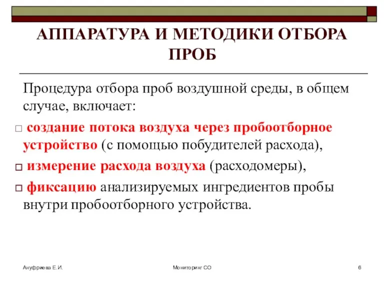 Ануфриева Е.И. Мониторинг СО АППАРАТУРА И МЕТОДИКИ ОТБОРА ПРОБ Процедура