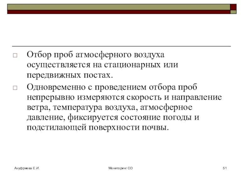 Ануфриева Е.И. Мониторинг СО Отбор проб атмосферного воздуха осуществляется на