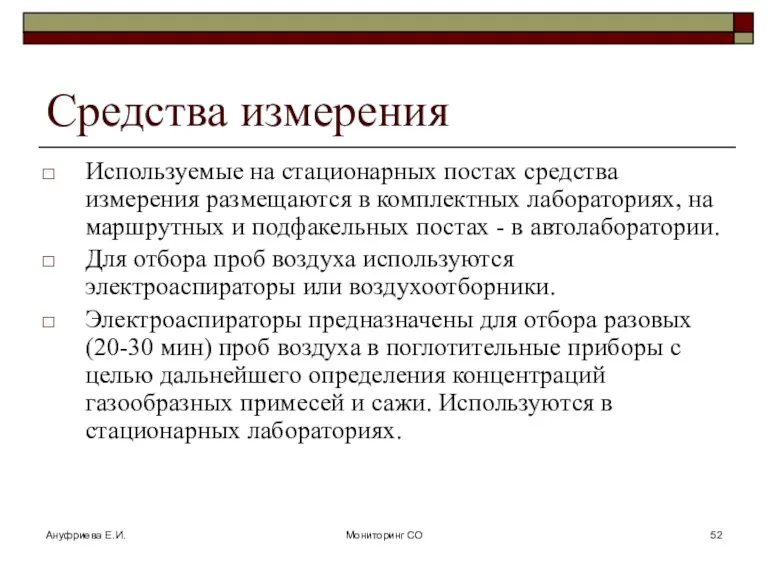 Ануфриева Е.И. Мониторинг СО Средства измерения Используемые на стационарных постах