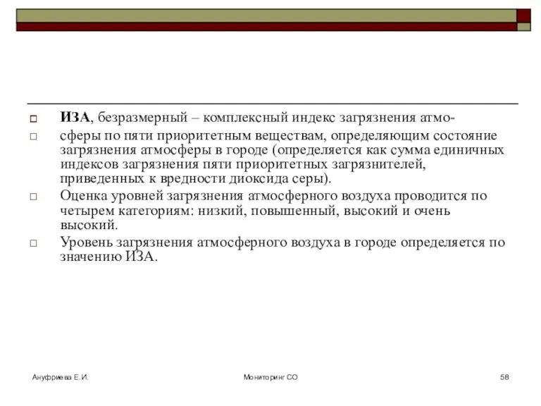 Ануфриева Е.И. Мониторинг СО ИЗА, безразмерный – комплексный индекс загрязнения